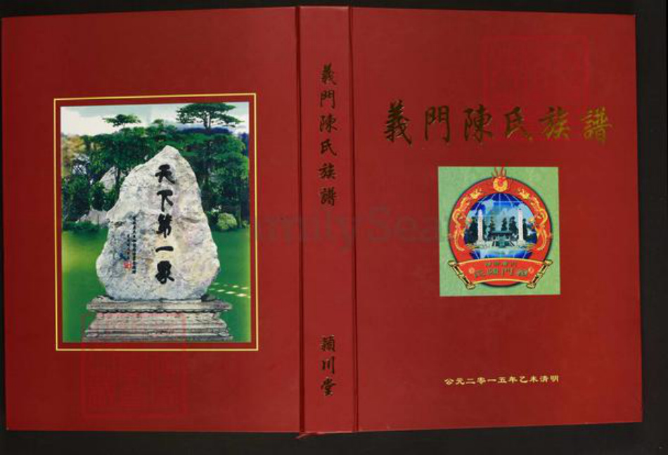 湖南省岳阳市汨罗市长乐镇陈氏颖川堂族谱-义门陈氏宗谱.pdf电子版插图
