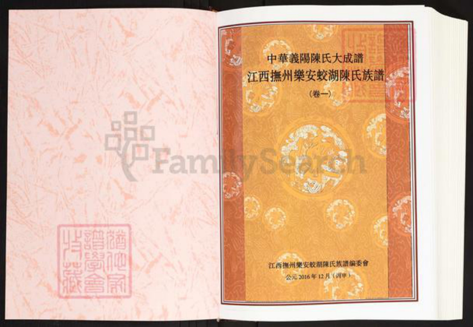 江西省抚州市乐安县公溪镇陈氏德星堂族谱-中华义阳陈氏大成谱.江西抚州乐安蛟湖陈氏族谱.pdf电子版插图1
