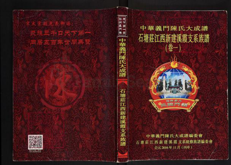 江西省南昌市新建区溪霞镇陈氏义门堂族谱-中华义门陈氏大成谱.石塘庄江西新建溪霞支系族谱.pdf电子版插图