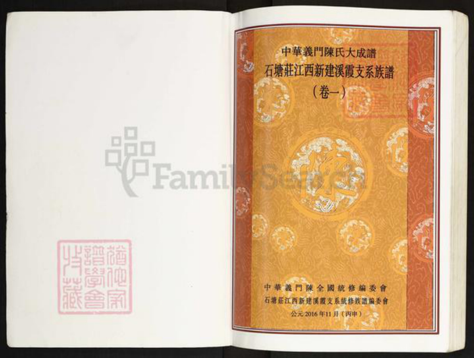 江西省南昌市新建区溪霞镇陈氏义门堂族谱-中华义门陈氏大成谱.石塘庄江西新建溪霞支系族谱.pdf电子版插图1