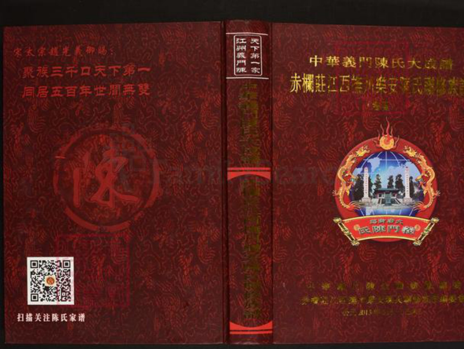 江西省抚州市乐安县陈氏义门堂族谱-中华义门陈氏大成谱.赤栏庄江西抚州乐安陈氏联修族谱.pdf电子版插图