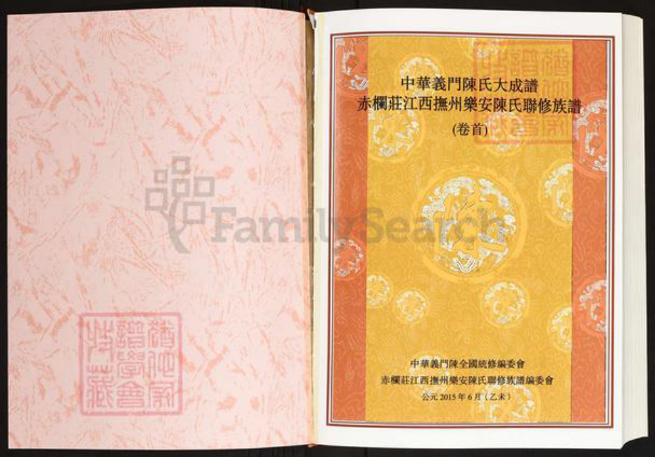 江西省抚州市乐安县陈氏义门堂族谱-中华义门陈氏大成谱.赤栏庄江西抚州乐安陈氏联修族谱.pdf电子版插图1