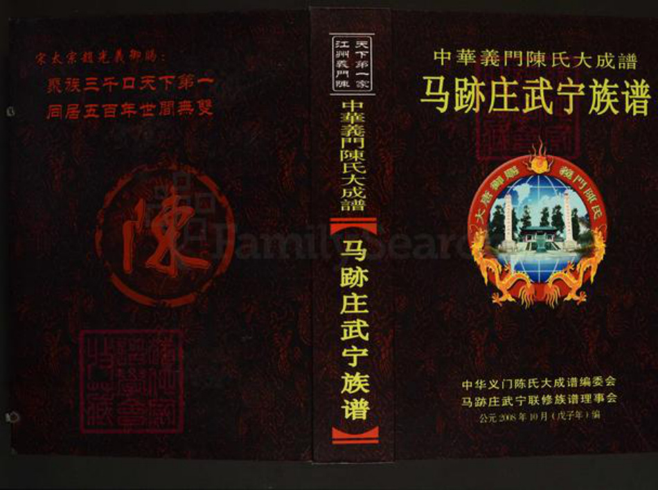 江西省九江市武宁县鲁溪镇陈氏义门堂族谱-中华义门陈氏大成谱.马迹庄武宁族谱.pdf电子版插图