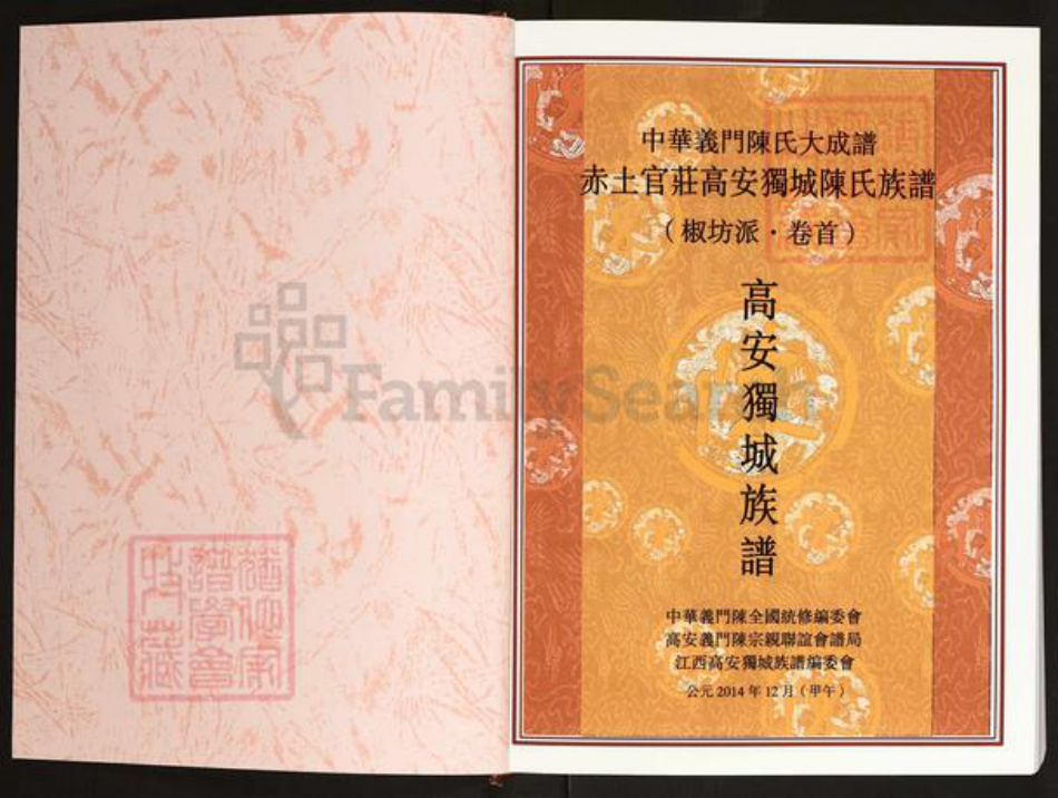 江西省宜春市高安市独城镇陈氏义门堂族谱-中华义门陈氏大成谱.赤土官庄高安独城陈氏族谱.椒坊派.pdf电子版插图1