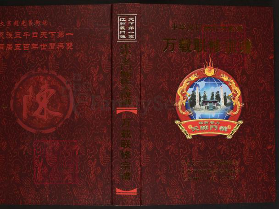 江西省宜春市万载县陈氏义门堂族谱-中华义门陈氏大成谱万载联修宗谱.pdf电子版插图