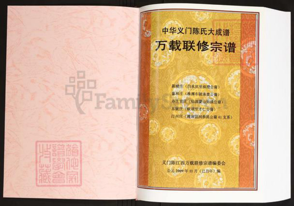 江西省宜春市万载县陈氏义门堂族谱-中华义门陈氏大成谱万载联修宗谱.pdf电子版插图1