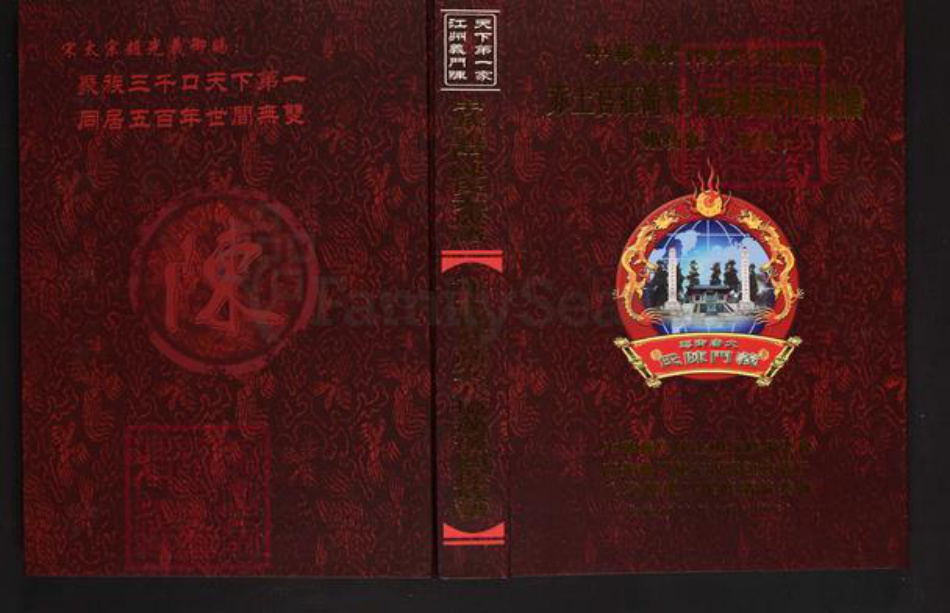 江西省宜春市高安市陈氏义门堂族谱-中华义门陈氏大成谱.赤土官庄高安八境藻溪四保族谱.pdf电子版插图