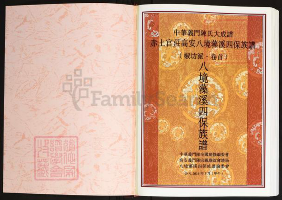 江西省宜春市高安市陈氏义门堂族谱-中华义门陈氏大成谱.赤土官庄高安八境藻溪四保族谱.pdf电子版插图1
