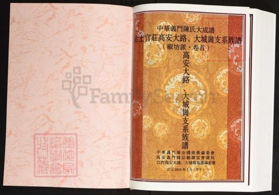 江西省宜春市高安市陈氏义门堂族谱-中华义门陈氏大成谱.赤土官庄高安大路.大城岗支系族谱.pdf电子版插图1