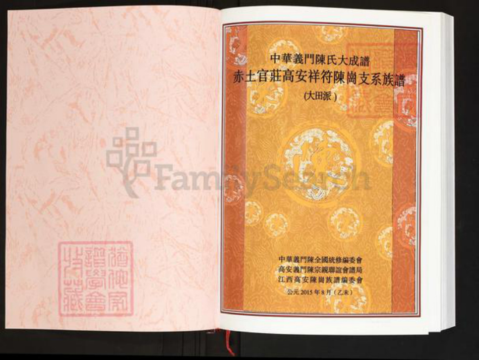江西省宜春市高安市陈氏义门堂族谱-中华义门陈氏大成谱.赤土官庄高安祥符陈岗支系族谱(大田派).pdf电子版插图1