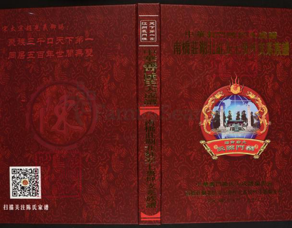 湖北省黄冈市红安县陈氏义门堂族谱-中华义门陈氏大成谱.南桥庄湖北红安七里坪支系族谱.pdf电子版插图