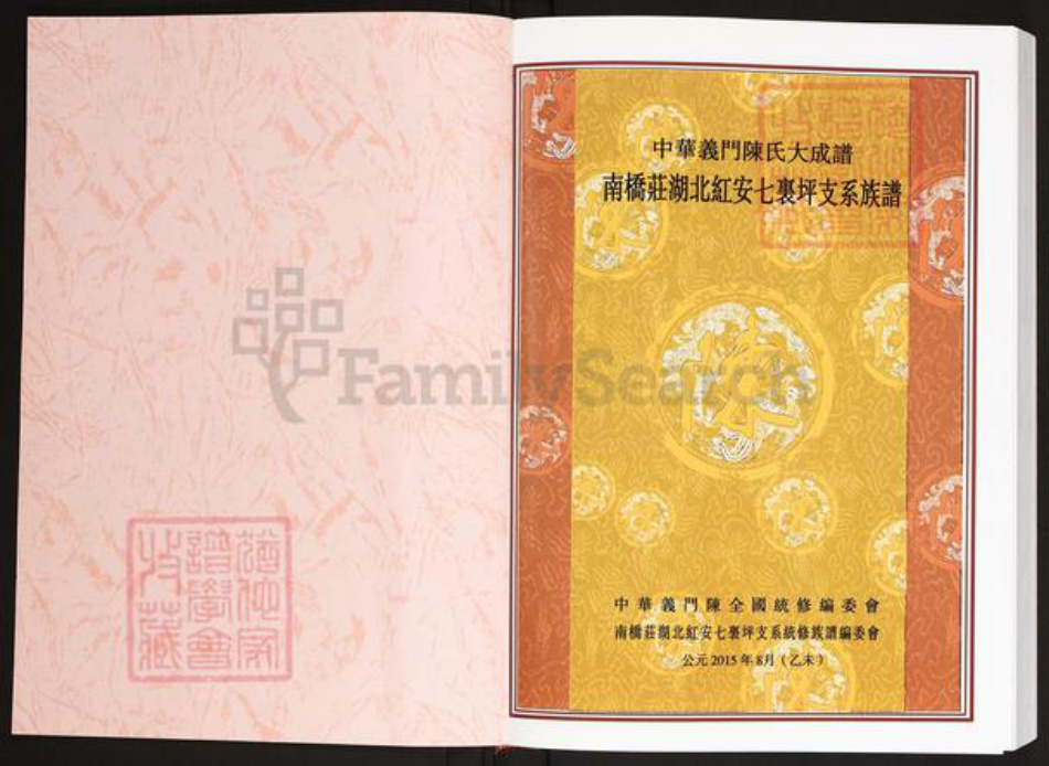 湖北省黄冈市红安县陈氏义门堂族谱-中华义门陈氏大成谱.南桥庄湖北红安七里坪支系族谱.pdf电子版插图1