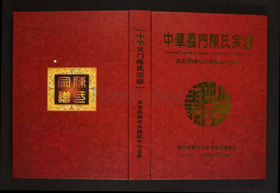 湖北省仙桃市郭河镇陈氏义门堂族谱-中华义门陈氏宗谱.高安庄湖北仙桃廷七公支系.pdf电子版插图