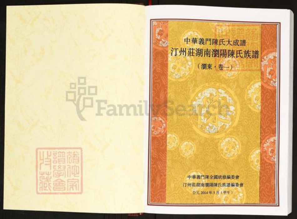 福建省三明市宁化县石壁镇陈氏义门堂族谱-中华义门陈氏大成谱. 汀州庄湖南浏阳陈氏族谱.pdf电子版插图1 福建省三明市宁化县石壁镇陈氏义门堂族谱-中华义门陈氏大成谱. 汀州庄湖南浏阳陈氏族谱.pdf电子版插图1