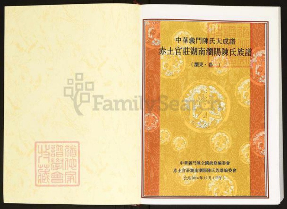 湖南省长沙市浏阳市沙市镇陈氏义门堂族谱-中华义门陈氏大成谱.赤土官庄湖南浏阳陈氏族谱.pdf电子版插图1
