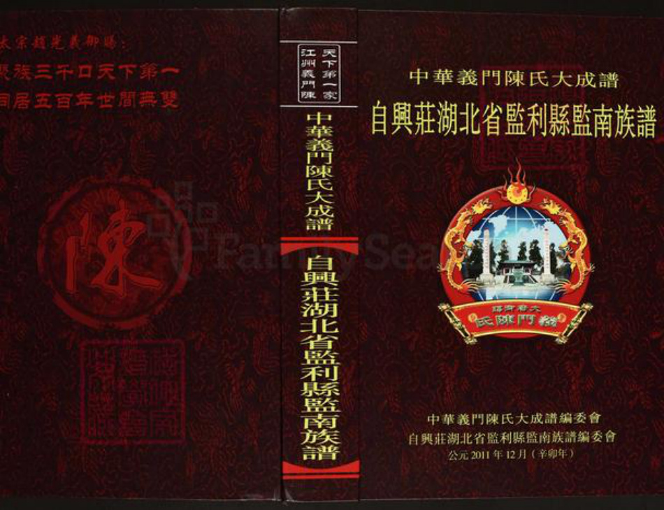 湖北省荆州市监利县桥市镇陈氏义门堂族谱-中华义门陈氏大成谱.自兴庄湖北监利县监南族谱.pdf电子版插图