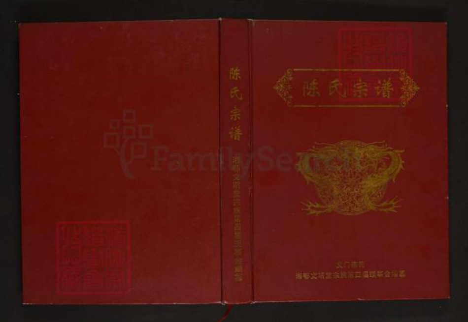 湖北省荆州市石首市陈氏文明堂族谱-陈氏宗谱.pdf电子版插图
