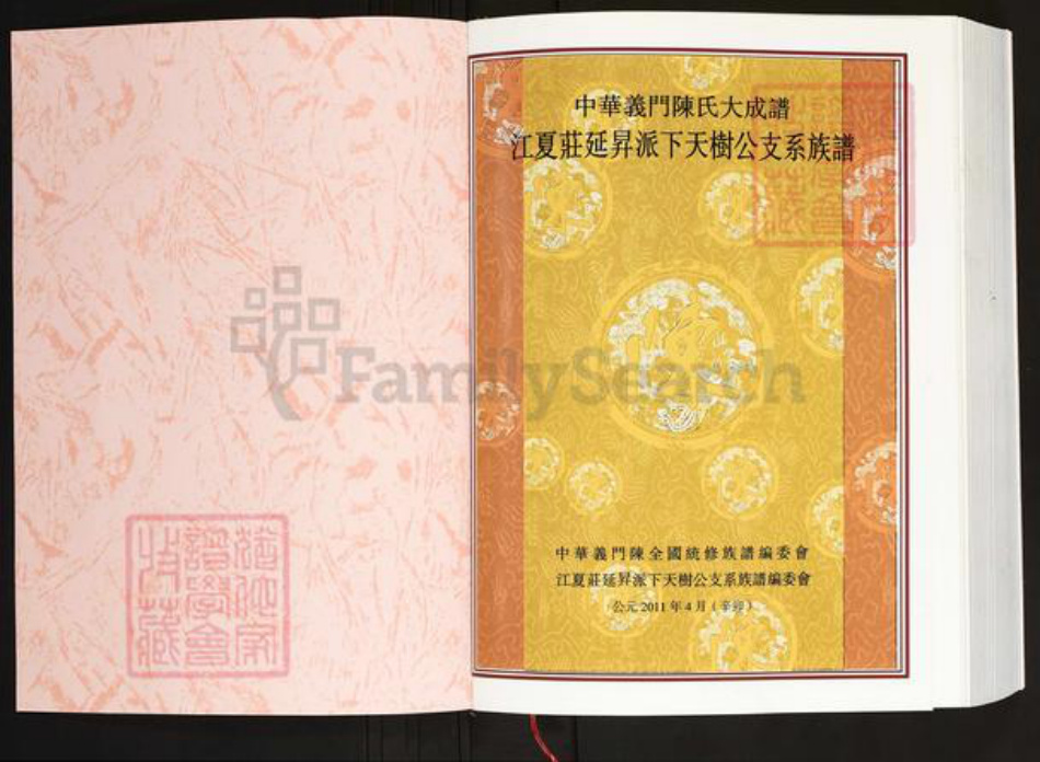 湖北省咸宁市咸安区大幕乡陈氏义门堂族谱-中华义门陈氏大成谱.江夏庄延升派下天树公支系族谱.pdf电子版插图1