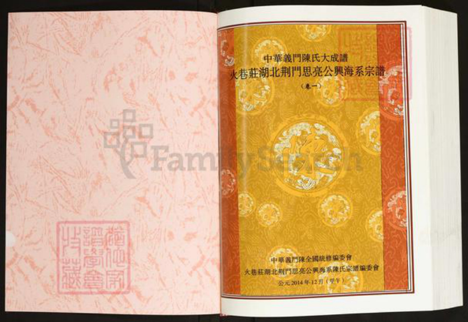 湖北省荆门市陈氏义门堂族谱-中华义门陈氏大成谱.火巷庄湖北荆门思亮公兴海系宗谱.pdf电子版插图1