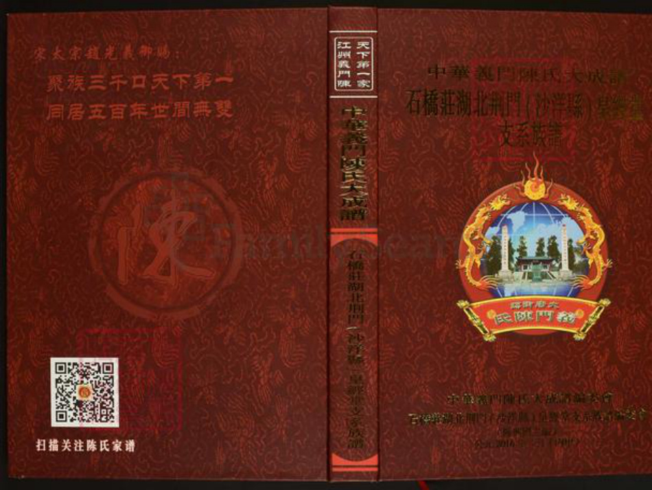 湖北省荆门市沙洋县陈氏皇经堂族谱-中华义门陈氏大成谱.石桥庄湖北荆门(沙洋县)皇经堂支系族谱.pdf电子版插图