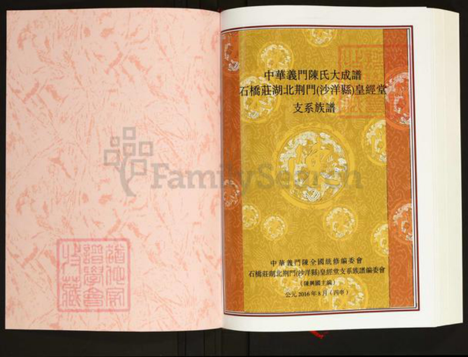 湖北省荆门市沙洋县陈氏皇经堂族谱-中华义门陈氏大成谱.石桥庄湖北荆门(沙洋县)皇经堂支系族谱.pdf电子版插图1