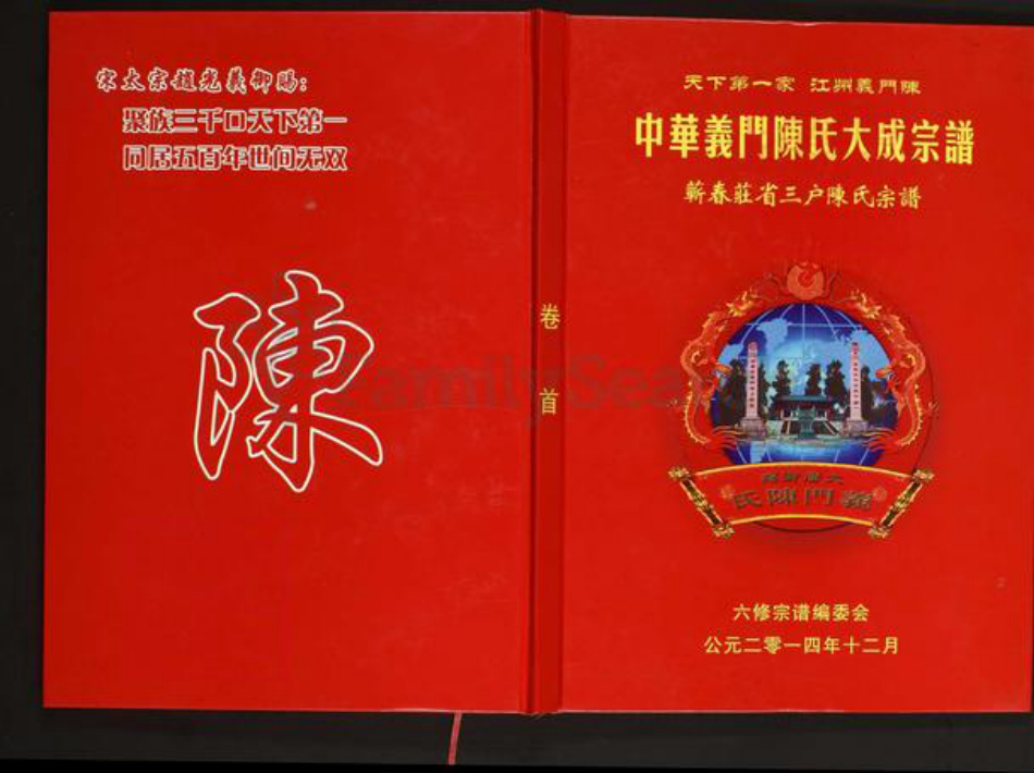 安徽省安庆市太湖县北中镇陈氏义门堂族谱-中华义门陈氏大成宗谱.蕲春庄省三户陈氏宗谱.pdf电子版插图