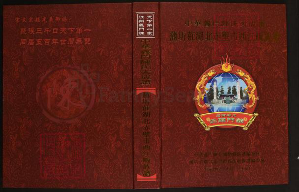 湖北省咸宁市陈氏义门堂族谱-中华义门陈氏大成谱.蒲圻庄赤壁市西江畈族谱.pdf电子版插图