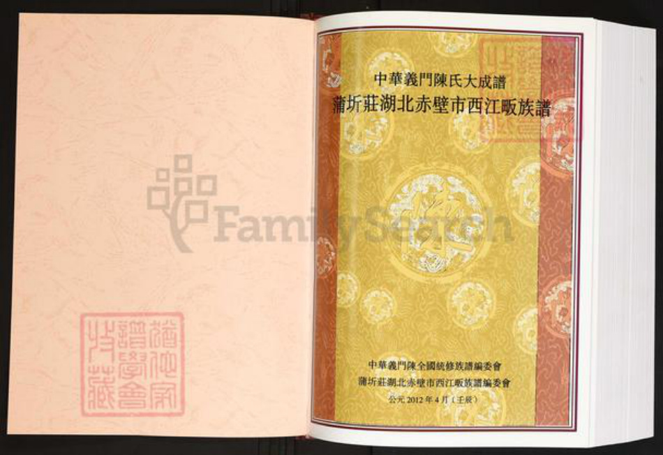 湖北省咸宁市陈氏义门堂族谱-中华义门陈氏大成谱.蒲圻庄赤壁市西江畈族谱.pdf电子版插图1