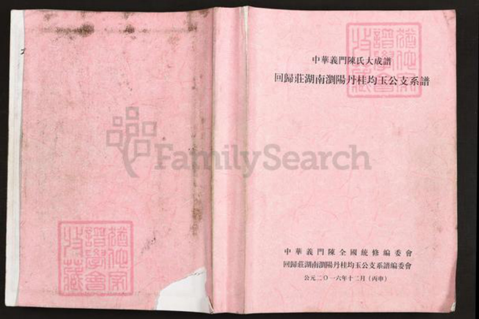 湖南省长沙市浏阳市金刚镇陈氏义门堂族谱-中华义门陈氏大成谱.回归庄湖南浏阳丹桂均玉公支系谱.pdf电子版插图