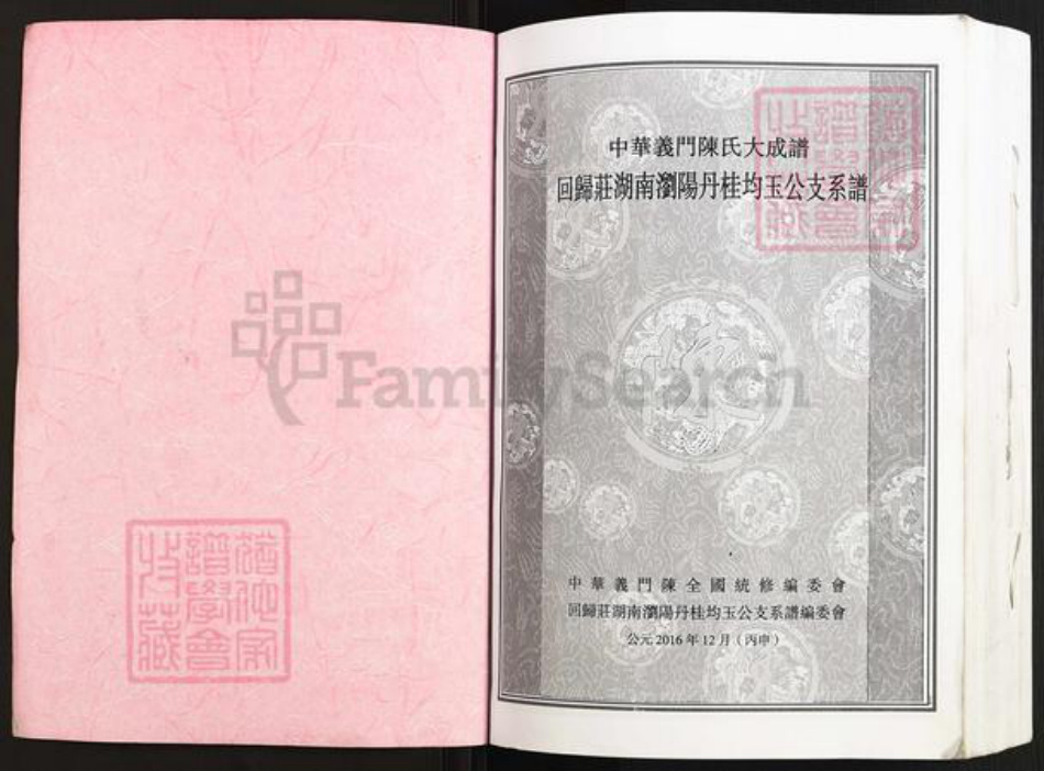 湖南省长沙市浏阳市金刚镇陈氏义门堂族谱-中华义门陈氏大成谱.回归庄湖南浏阳丹桂均玉公支系谱.pdf电子版插图1