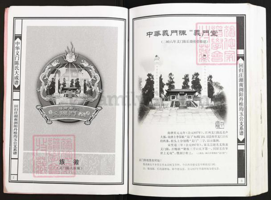湖南省长沙市浏阳市金刚镇陈氏义门堂族谱-中华义门陈氏大成谱.回归庄湖南浏阳丹桂均玉公支系谱.pdf电子版插图2