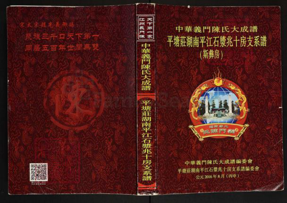 湖南省岳阳市平江县安定镇陈氏义门堂族谱-中华义门大成谱.平塘庄湖南平江石浆兆十房支系谱.pdf电子版插图