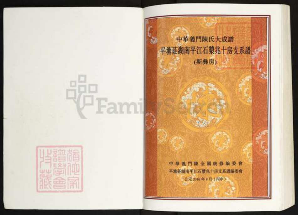 湖南省岳阳市平江县安定镇陈氏义门堂族谱-中华义门大成谱.平塘庄湖南平江石浆兆十房支系谱.pdf电子版插图1