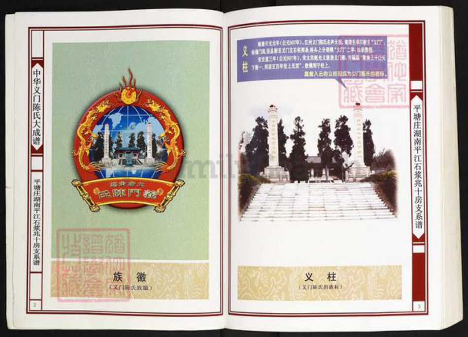 湖南省岳阳市平江县安定镇陈氏义门堂族谱-中华义门大成谱.平塘庄湖南平江石浆兆十房支系谱.pdf电子版插图2