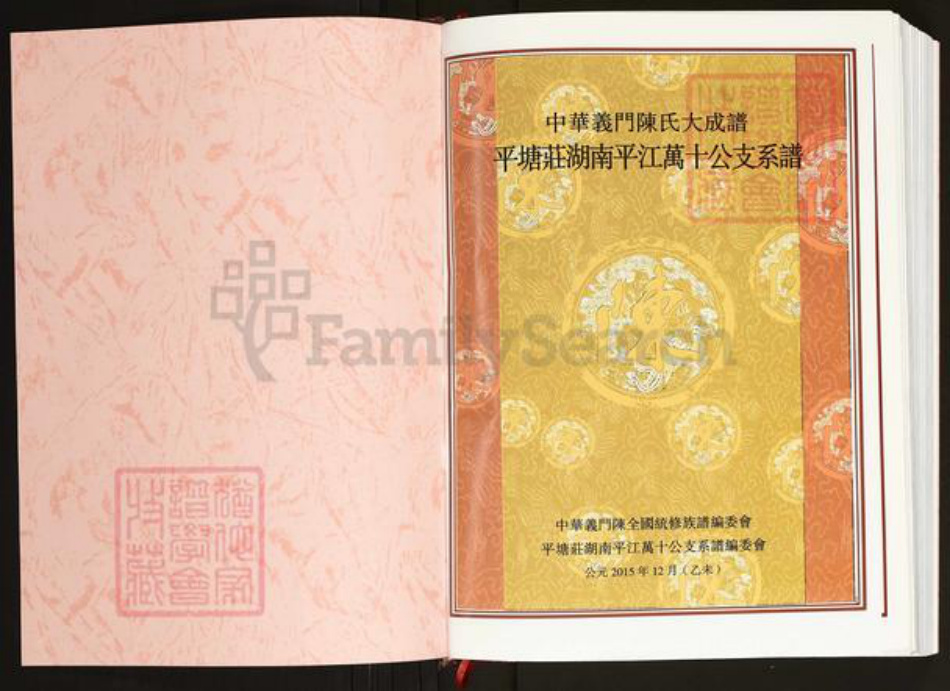 湖南省岳阳市平江县南江镇陈氏义门堂族谱-中华义门陈氏大成谱.平塘庄湖南平江万十公支系谱.pdf电子版插图1