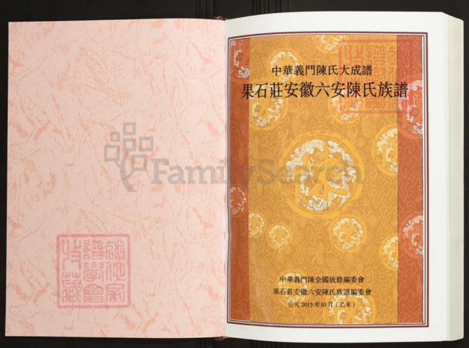 安徽省六安市叶集区陈氏义门堂族谱-中华义门陈氏大成谱.果石庄安徽六安陈氏族谱.pdf电子版插图1