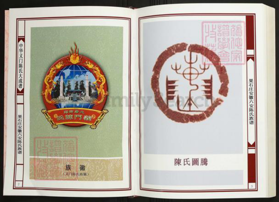 安徽省六安市叶集区陈氏义门堂族谱-中华义门陈氏大成谱.果石庄安徽六安陈氏族谱.pdf电子版插图2