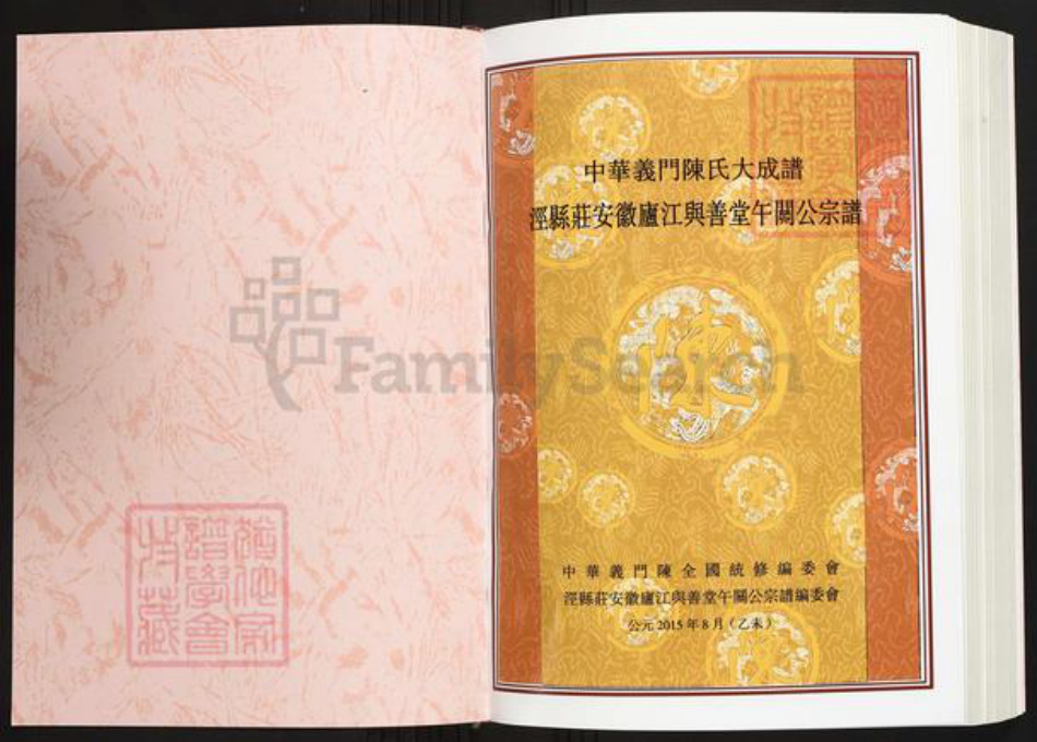 安徽省宣城市泾县琴溪镇陈氏舆善堂族谱-中华义门陈氏大宗谱.泾县庄安徽庐江舆善堂午关公宗谱.pdf电子版插图1