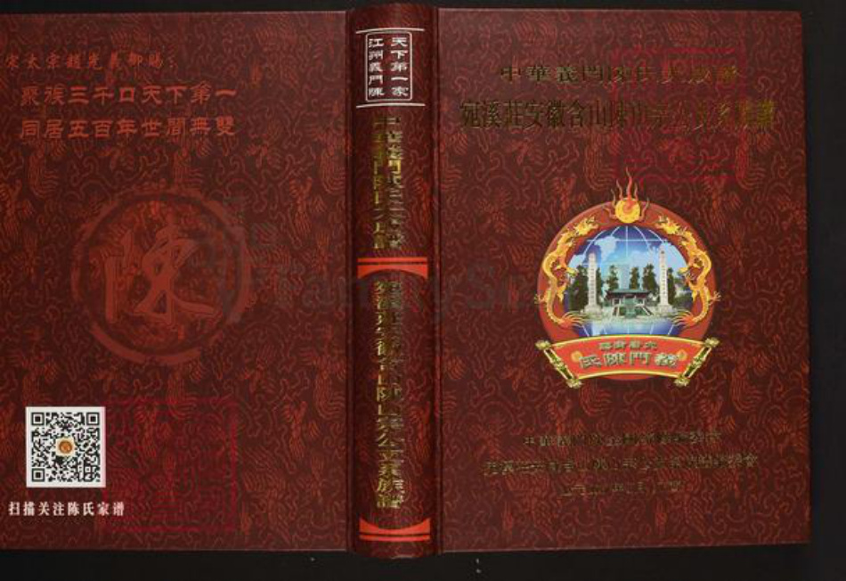 安徽省马鞍山市含山县陈氏义门堂族谱-中华义门陈氏大宗谱.宛溪庄安徽含山陈山宗公支系族谱.pdf电子版插图