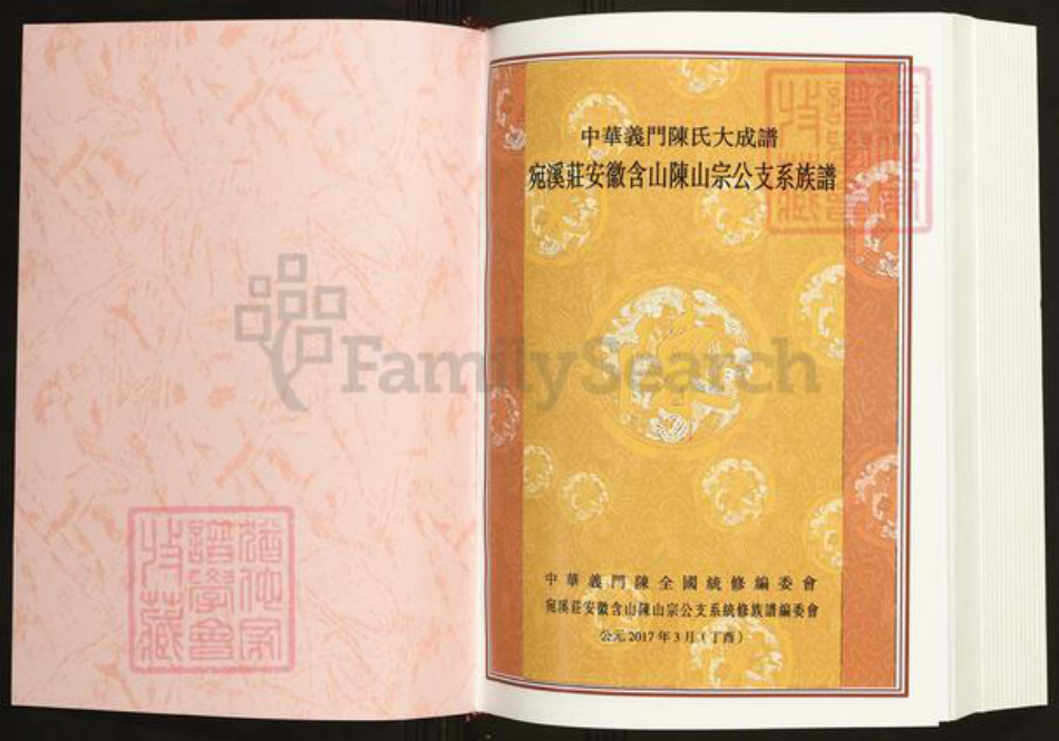 安徽省马鞍山市含山县陈氏义门堂族谱-中华义门陈氏大宗谱.宛溪庄安徽含山陈山宗公支系族谱.pdf电子版插图1