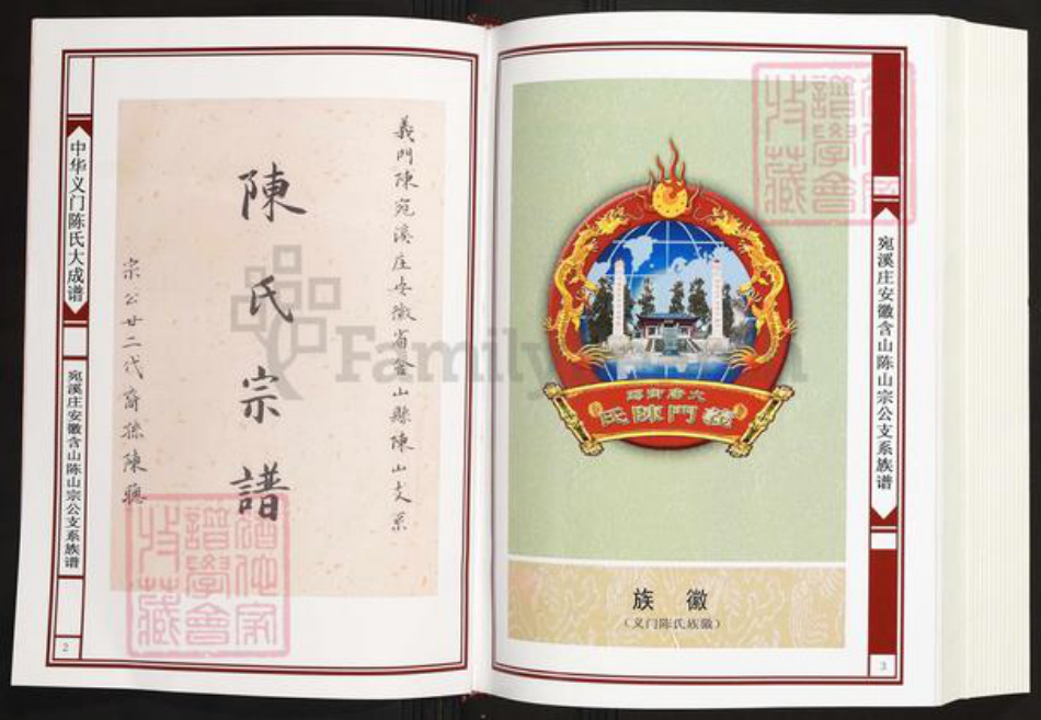 安徽省马鞍山市含山县陈氏义门堂族谱-中华义门陈氏大宗谱.宛溪庄安徽含山陈山宗公支系族谱.pdf电子版插图2
