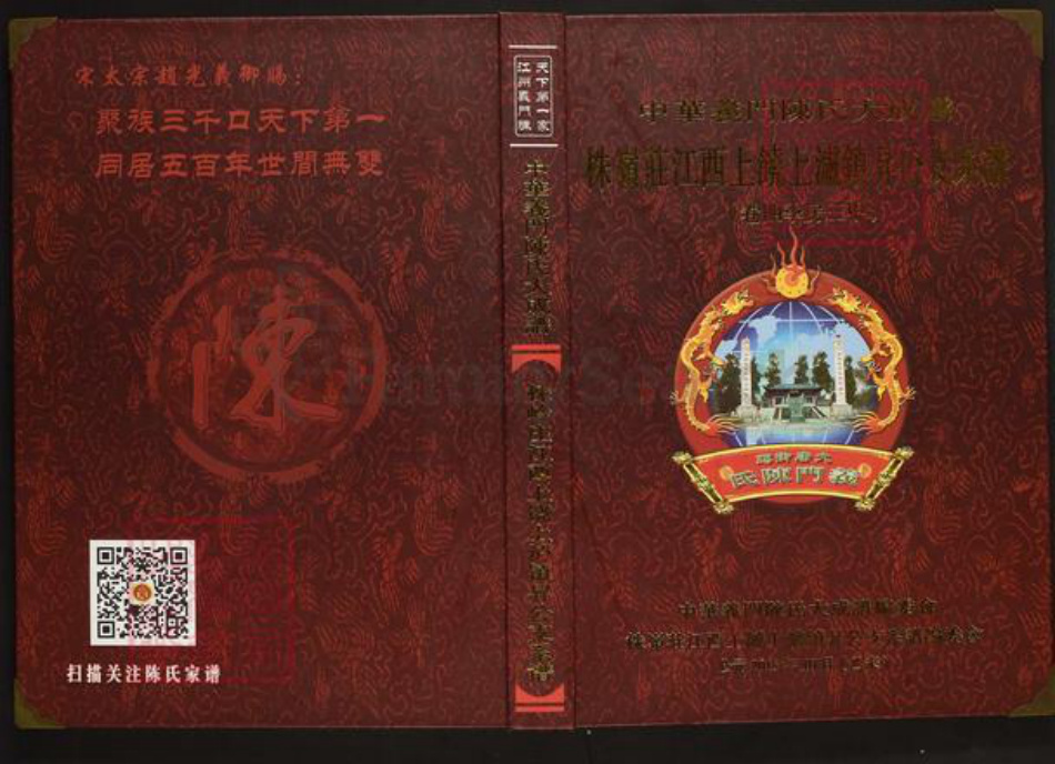 江西省上饶市上饶县上泸镇陈氏族谱-中华义门陈氏大成谱.株岭庄江西上饶上泸镇升公支系谱.pdf电子版插图