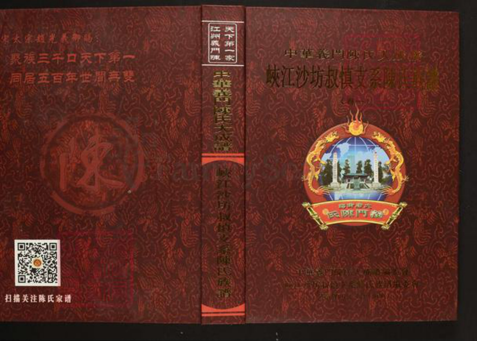 江西省吉安市峡江县罗田镇陈氏义门堂族谱-中华义门陈氏大成谱.峡江沙坊叔慎支系陈氏族谱.pdf电子版插图