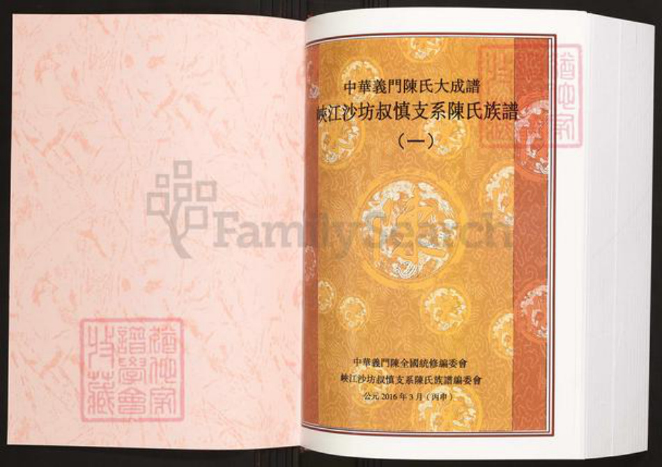 江西省吉安市峡江县罗田镇陈氏义门堂族谱-中华义门陈氏大成谱.峡江沙坊叔慎支系陈氏族谱.pdf电子版插图1