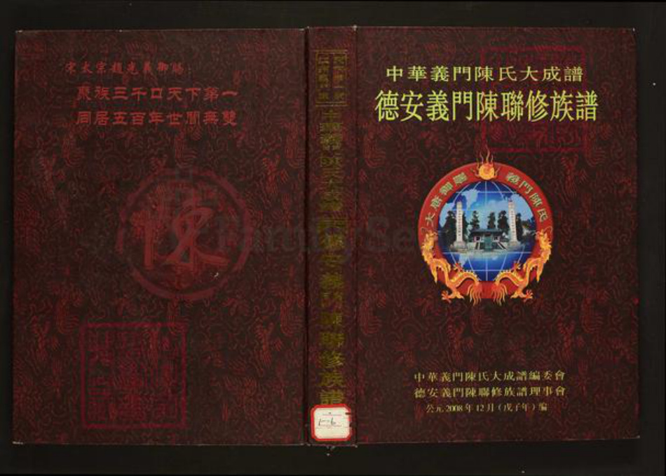 江西省九江市德安县陈氏族谱-中华义门陈氏大成谱.德安义门陈联修族谱.pdf电子版插图 江西省九江市德安县陈氏族谱-中华义门陈氏大成谱.德安义门陈联修族谱.pdf电子版插图