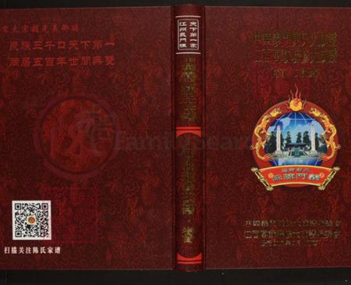 江西省宜春市万载县陈氏义门堂族谱-中华义门陈氏大成谱.江西万载联修大成谱.pdf电子版