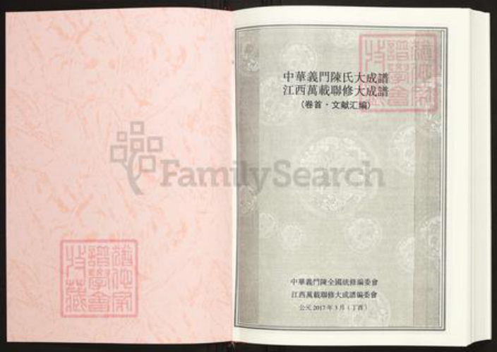 江西省宜春市万载县陈氏义门堂族谱-中华义门陈氏大成谱.江西万载联修大成谱.pdf电子版插图1