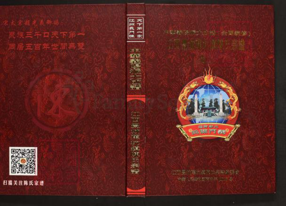 江西省宜春市丰城市蕉坑乡陈氏族谱-中华义阳派大成谱.全国统修.江西丰城蕉坑镇陈氏族谱.pdf电子版插图