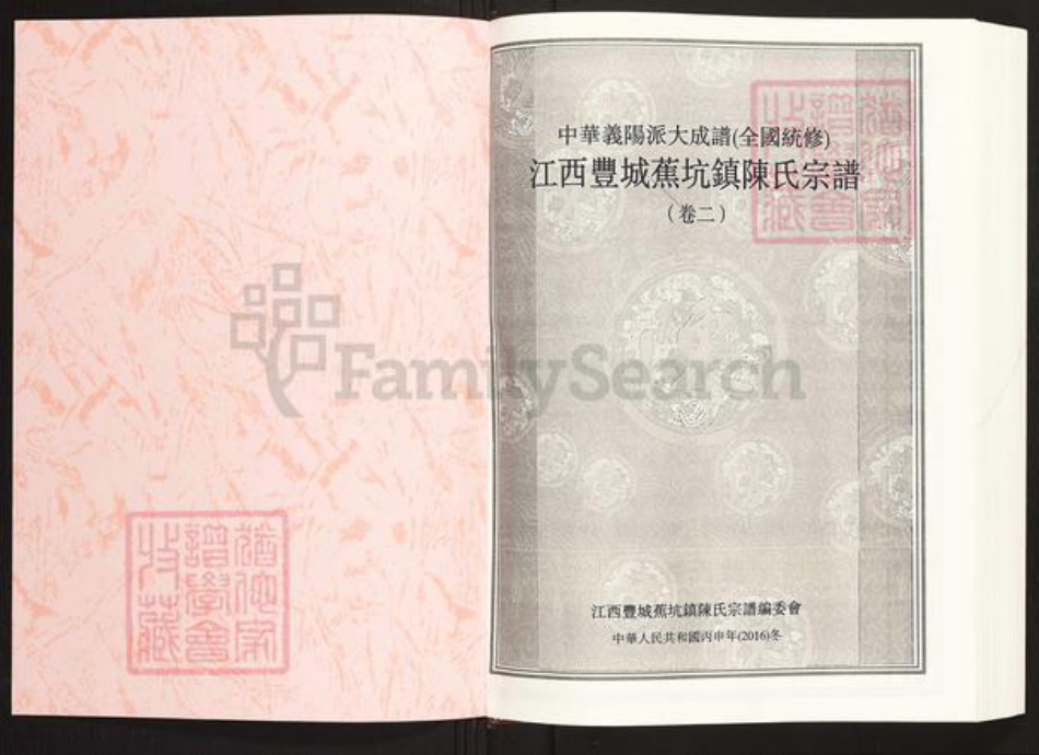 江西省宜春市丰城市蕉坑乡陈氏族谱-中华义阳派大成谱.全国统修.江西丰城蕉坑镇陈氏族谱.pdf电子版插图1