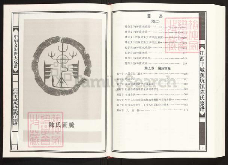 江西省宜春市丰城市蕉坑乡陈氏族谱-中华义阳派大成谱.全国统修.江西丰城蕉坑镇陈氏族谱.pdf电子版插图2
